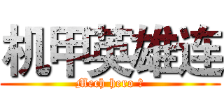 机甲英雄连 (Mech hero ！)