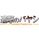 進撃のバヤシ (Techear is Bayashi)