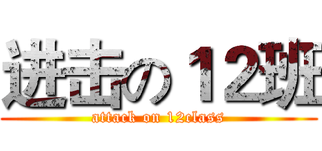 进击の１２班 (attack on 12class)