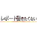 レポート書きたくない (attack on titan)