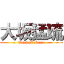 大坂猛琉 (OsakaTakeru)