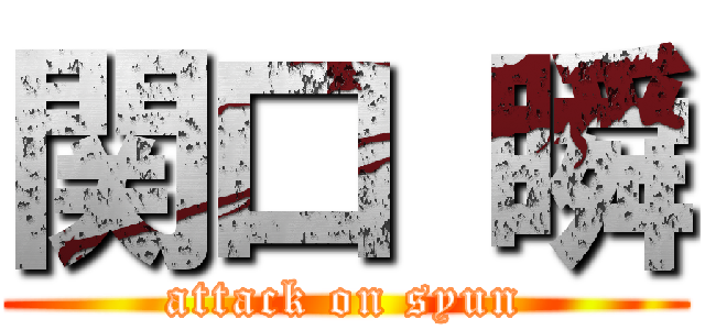関口 瞬 (attack on syun)