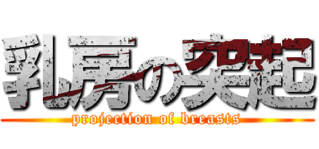 乳房の突起 (projection of breasts)