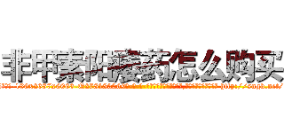 非甲素阳痿药怎么购买 (非甲素阳痿药怎么购买【电-186x2687x6963-Q278180069元-吉-药-业】我们做的是长期生意,靠的是老客户长期支持 http://sngk.net/lux1oy
)