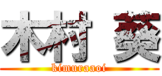 木村 葵 (kimuraaoi)