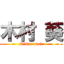 木村 葵 (kimuraaoi)