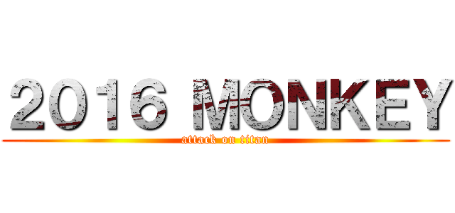 ２０１６ ＭＯＮＫＥＹ (attack on titan)