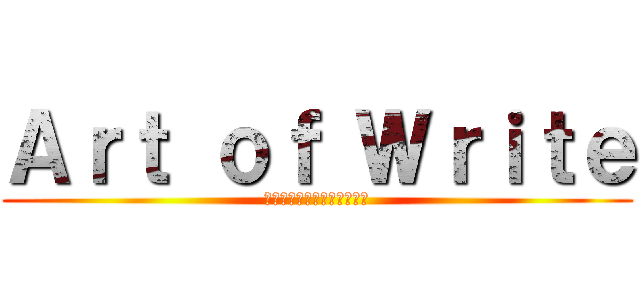 Ａｒｔ ｏｆ Ｗｒｉｔｅ (ศิลปะการเขียน)