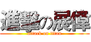 進擊の展偉 (attack on titan)