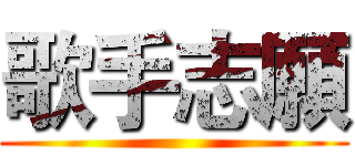 歌手志願 ( )