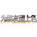 为朋友圈上色 (attack on titan)