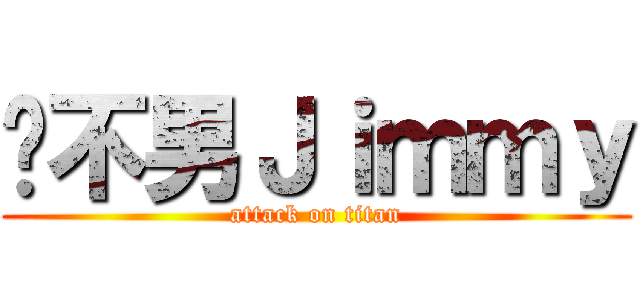說不男Ｊｉｍｍｙ (attack on titan)