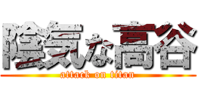 陰気な高谷 (attack on titan)