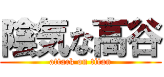 陰気な高谷 (attack on titan)