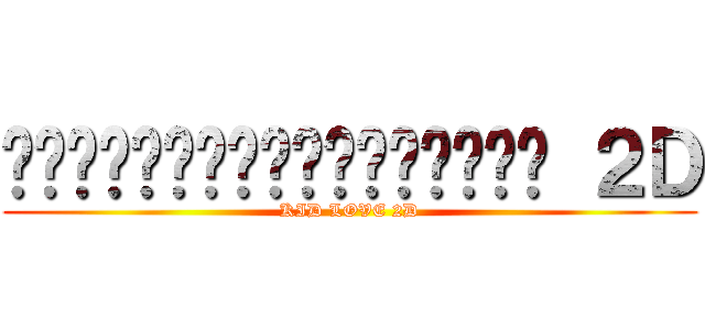 อยากเป็นแฟนกับสาว ２Ｄ (KID LOVE 2D)