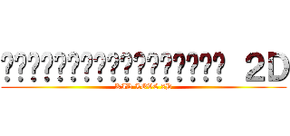 อยากเป็นแฟนกับสาว ２Ｄ (KID LOVE 2D)