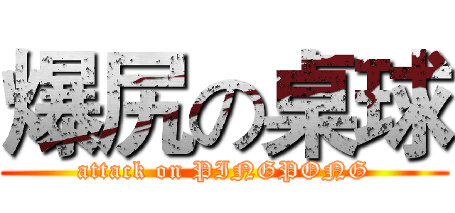 爆尻の桌球 (attack on PINGPONG)
