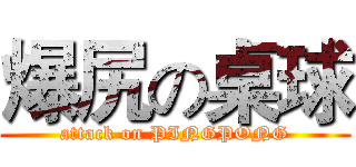 爆尻の桌球 (attack on PINGPONG)