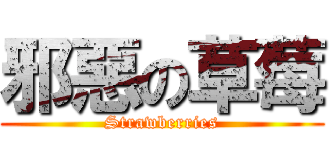 邪惡の草莓 (Strawberries)