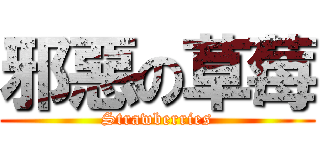 邪惡の草莓 (Strawberries)