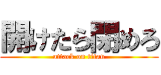 開けたら閉めろ (attack on titan)