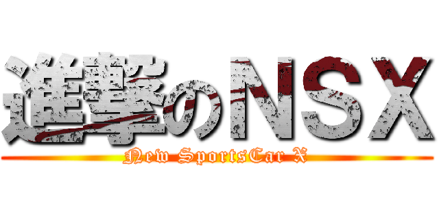 進撃のＮＳＸ (New SportsCar X)