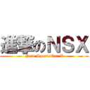 進撃のＮＳＸ (New SportsCar X)