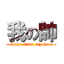 我の帥 (Come from my face)
