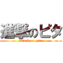 進撃のピタ (attack on pita)