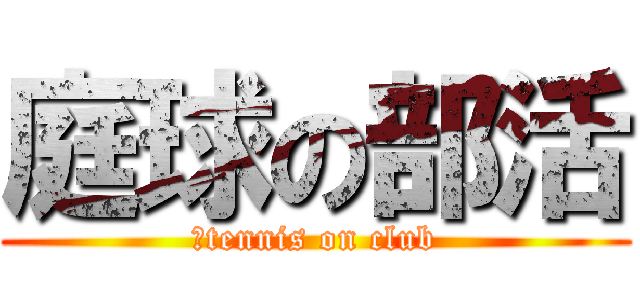 庭球の部活 (。tennis on club)