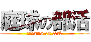 庭球の部活 (。tennis on club)