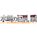 水崎の巨乳 讚 (Misaki's Boobs are awesome)