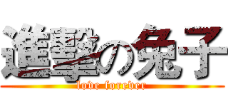 進擊の兔子 (love forever)