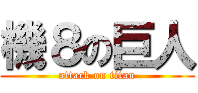 機８の巨人 (attack on titan)