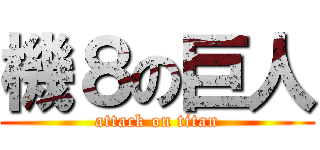 機８の巨人 (attack on titan)
