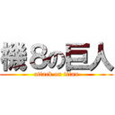 機８の巨人 (attack on titan)