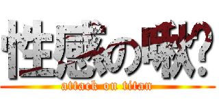 性感の啾咪 (attack on titan)