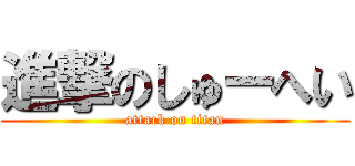 進撃のしゅーへい (attack on titan)