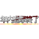 年内進撃終了 ()