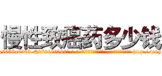 慢性致癌药多少钱 (慢性致癌药多少钱【电-186x2687x6963-Q278180069元-吉-药-业】我们做的是长期生意,靠的是老客户长期支持 http://sngk.net/1qemyy
)