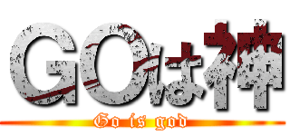 ＧＯは神 (Go is god)