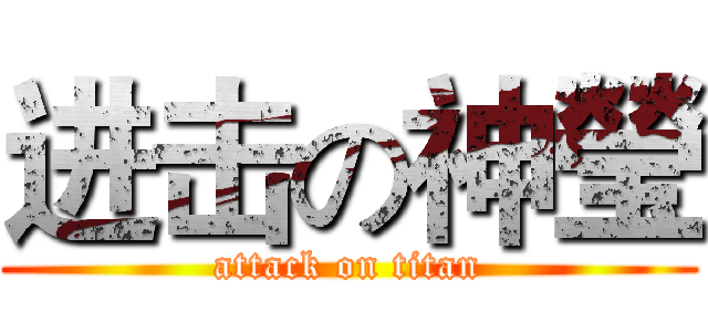 进击の神瑩 (attack on titan)