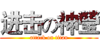 进击の神瑩 (attack on titan)