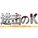 进击のＫ (woaierciyuan )