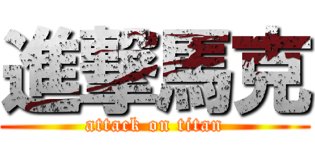 進撃馬克 (attack on titan)