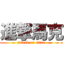 進撃馬克 (attack on titan)