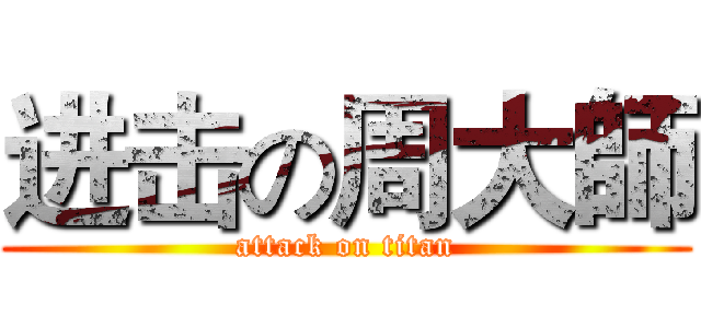 进击の周大師 (attack on titan)