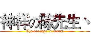 神样の陈先生丶 (The courage to dream)