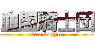 血盟騎士団 (Clan Knights)