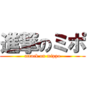 進撃のミポ (attack on mippo)